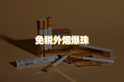 柬埔寨代工烟
