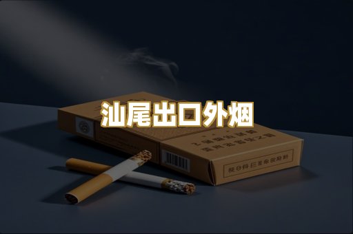 汕尾出口外烟